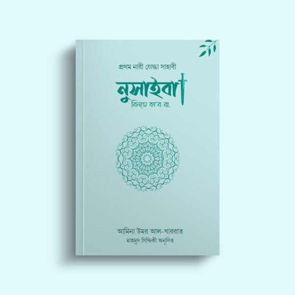 নুসাইবা বিনতে কাব রা. | দ্বীন পাবলিকেশন