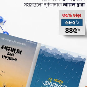 নামাজ এবং যে আমলে আসমানের দুয়ার খোলে | দ্বীন পাবলিকেশন